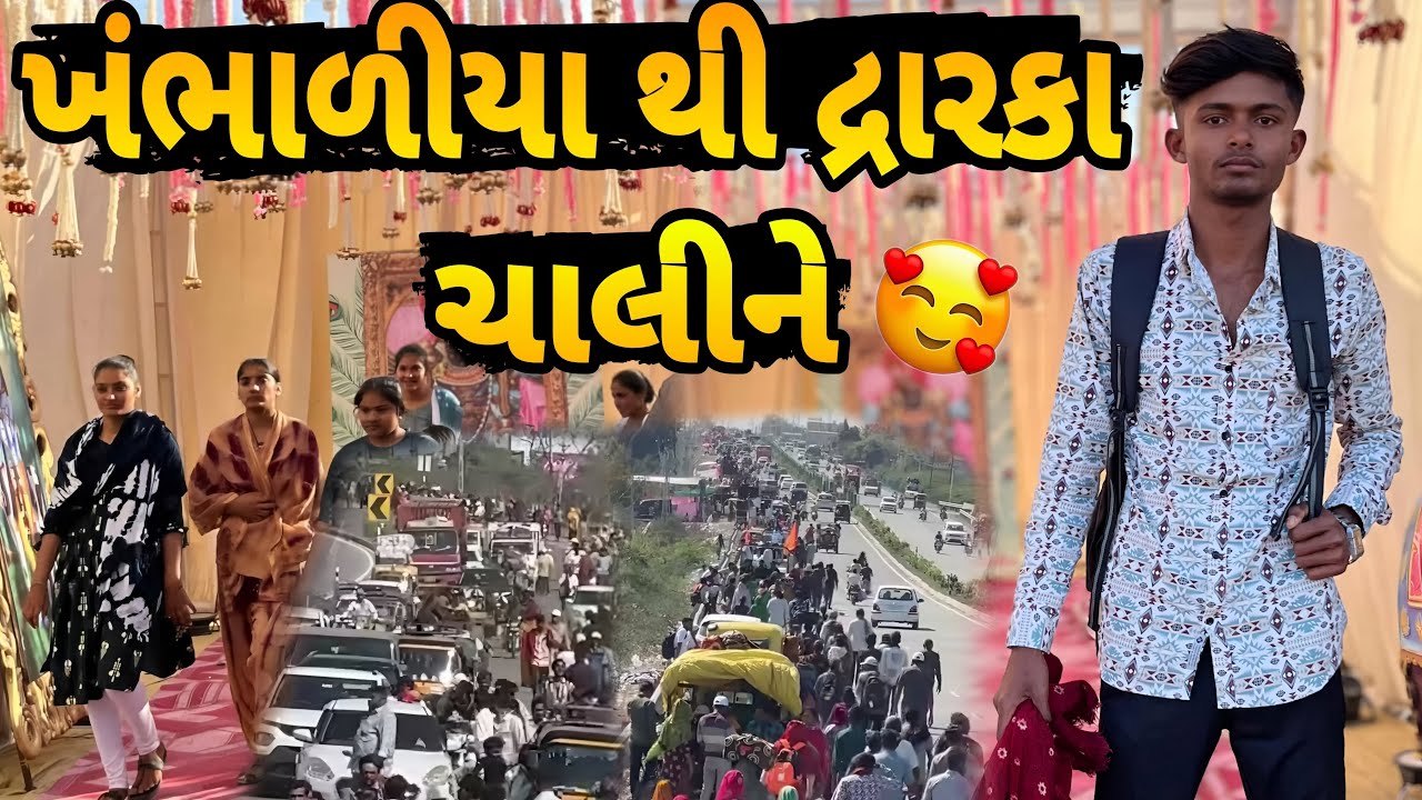 ખંભાળીયા થી દ્રારકા ચાલીને ભાઈબંધ ભેગાં | Walking from Khambhaliya to Dharaka, brothers gather