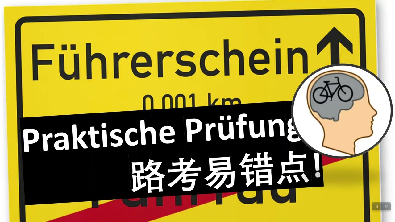 史上最难考驾照：德国路考难点和常见错误(上)