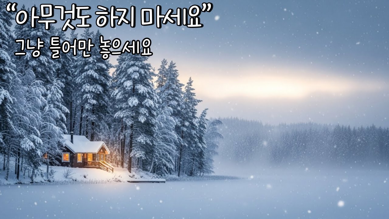 오늘 하루를 안아주는 음악 |괜찮아질 때까지 흐르는 음악 |상처받은 마음을 위한 회복의 시간