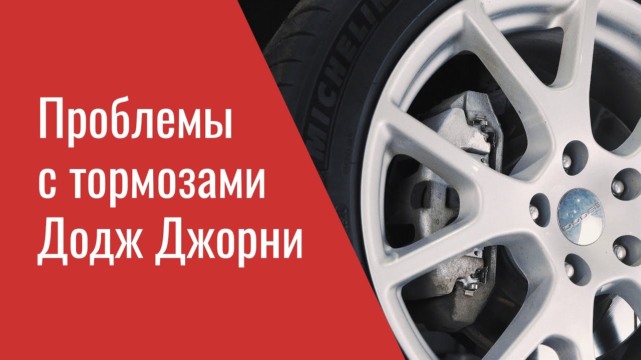 Проблемы тормозной системы Додж Джорни – опыт ремонта профильного сервиса Мопар Плюс