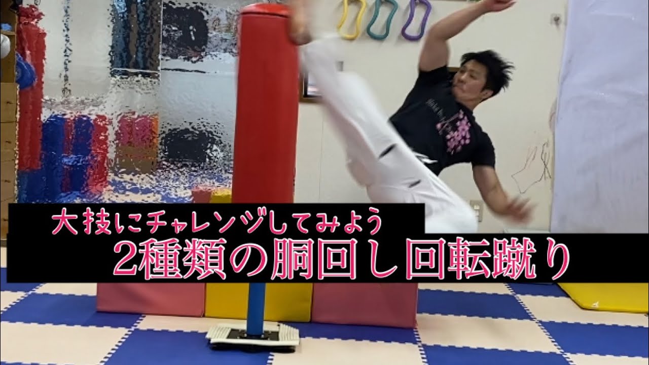 2種類の胴回し回転蹴りに挑戦してみよう