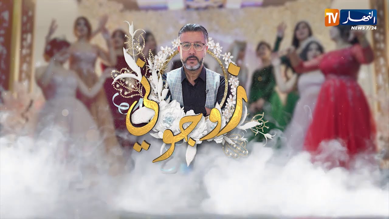 زوجوني: تحضيرات عرس  