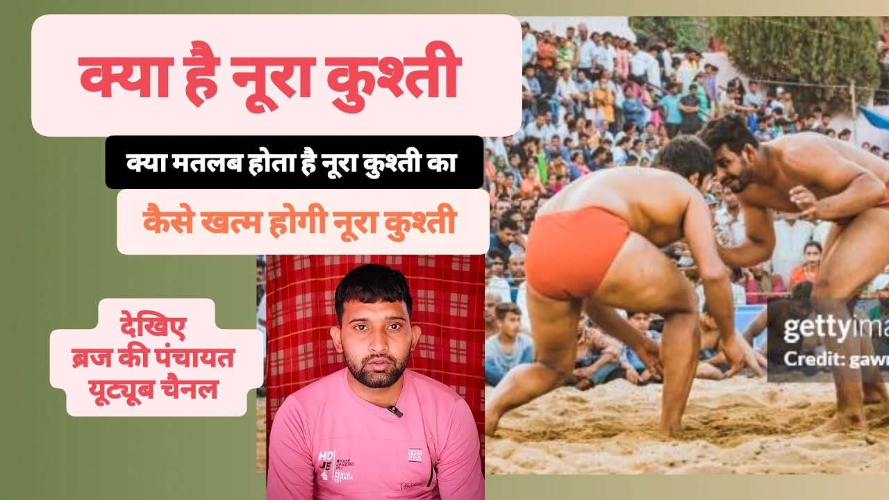 क्या है नूरा कुश्ती कैसे होगी खतम? || Mohit kuntal dhane vale|| braj ki panchayat