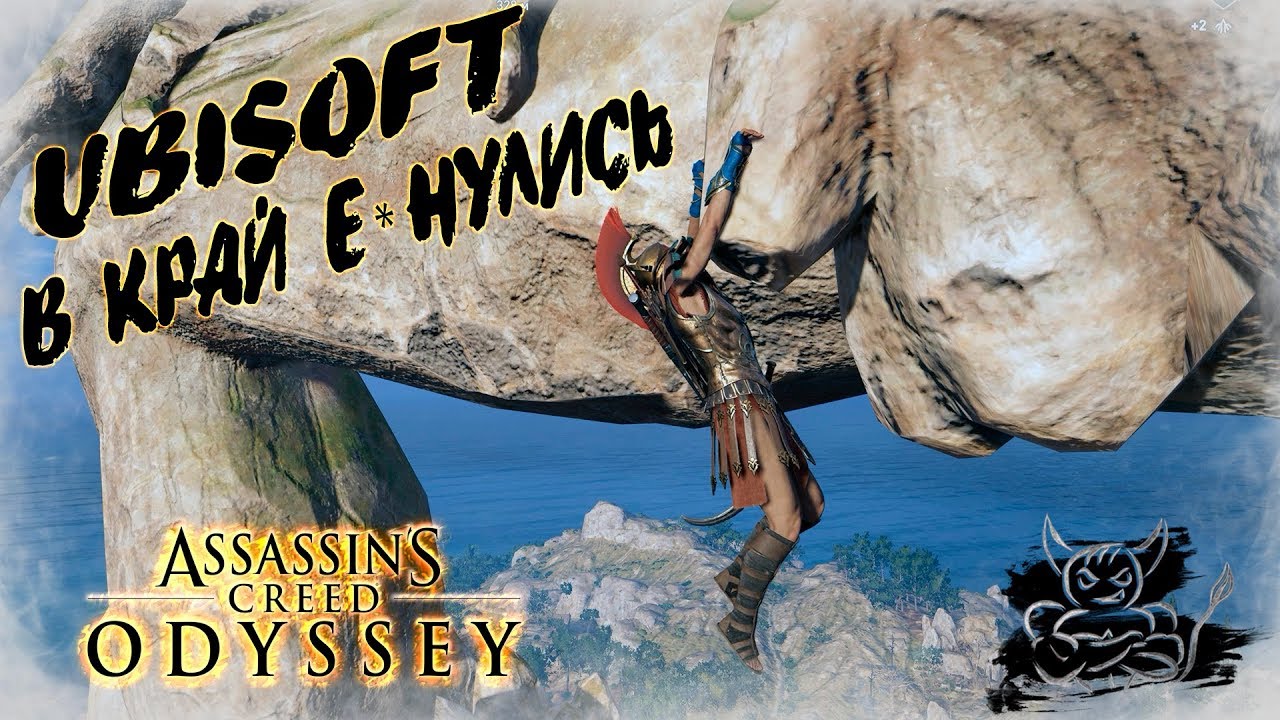 Assassin's Creed Odyssey - Жадность Кредо Погубила [Обзор]