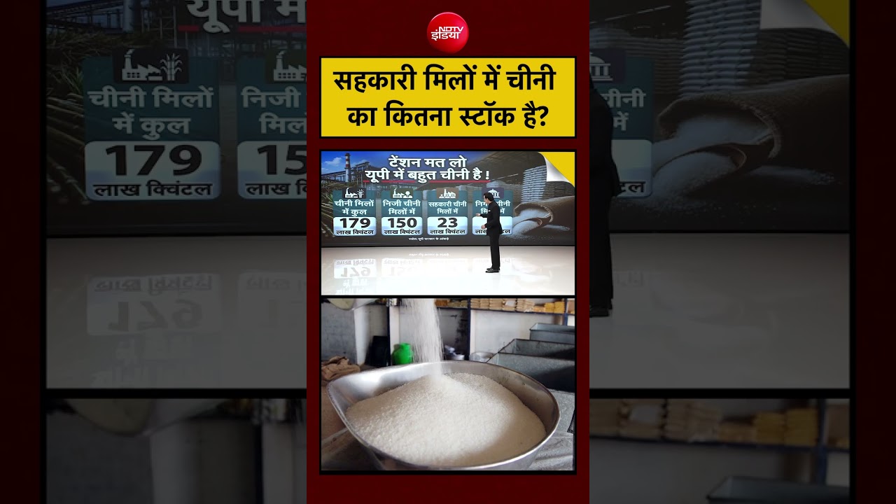 Cooperative Sugar Mills: कितना स्टॉक मौजूद है? | Syed Suhail