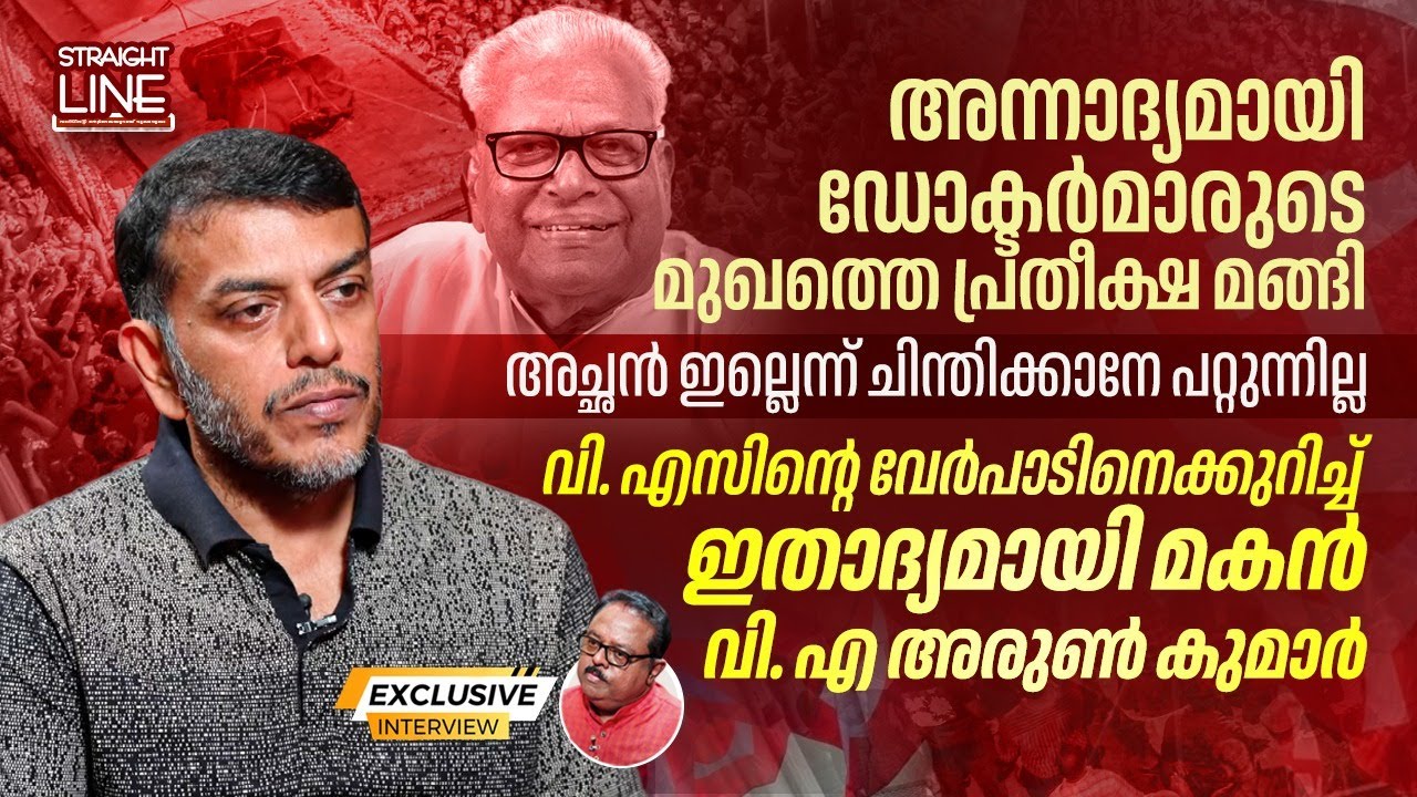 അച്ഛൻ ഇല്ലെന്ന് ചിന്തിക്കാനേ പറ്റുന്നില്ല | VS Achuthanandan | VA Arun Kumar | Straight Line
