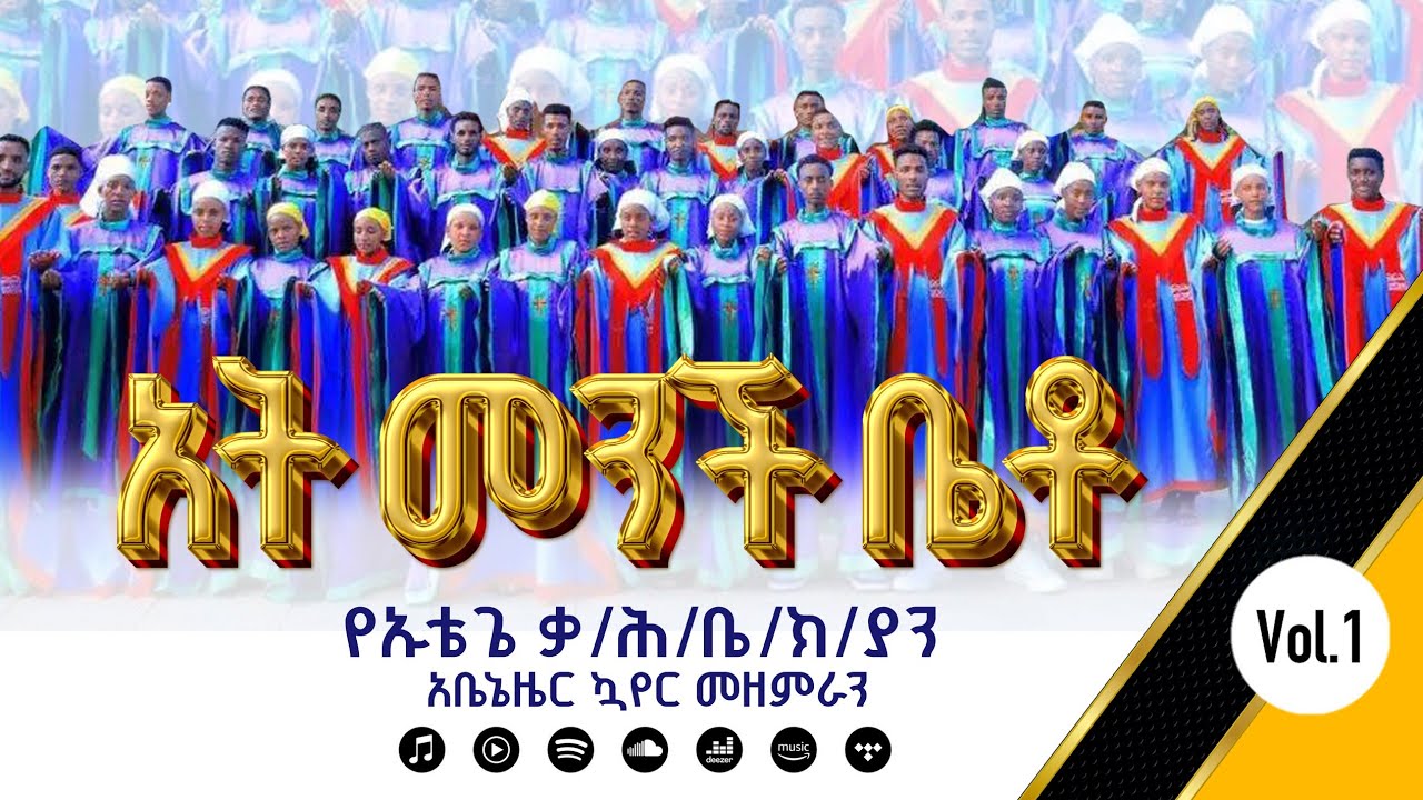 አት መንች ቤቶ_የኡቱጌ_ቃ/ሕ/ቤ/ክ/ያን_አቤኔዘር ኳሄር መዘምራን_አድስ ከምባትኛ መዝሙር_Vol#1_Track_01