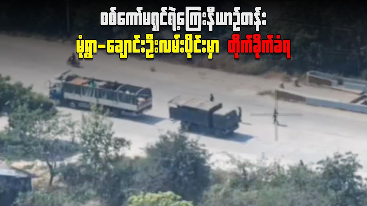 စစ်ကော်မရှင်ရဲ့ကြေးနီယာဥ်တန်း မုံရွာ-ချောင်း​ဦးလမ်းပိုင်းမှာ တိုက်ခိုက်ခံရ