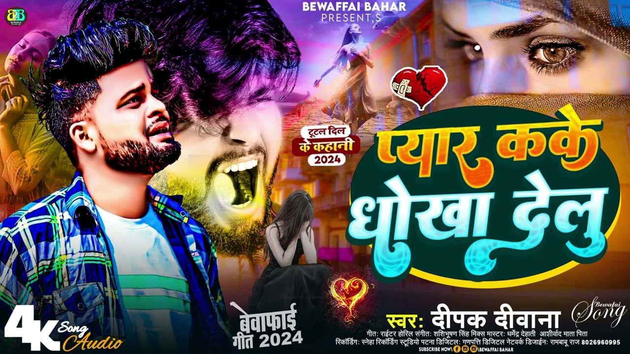 #Deepak Deewana Sad Song प्यार कके धोखा देलु Pyar Kake Dhokh delu #Sad Song2024