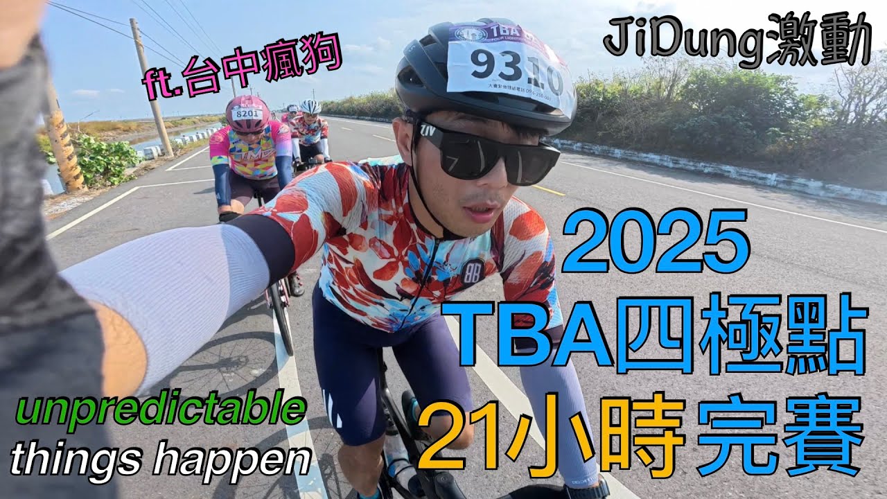 2025 TBA 四極點 21小時完賽 / 總字輩 / ft.台中瘋狗 / 激動JiDung 公路車VLOG