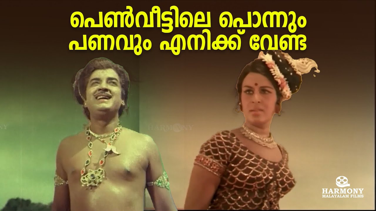 പെൺവീട്ടിലെ പൊന്നും പണവും എനിക്ക് വേണ്ട | Thumbolarcha Movie Scene | Kunchacko | Prem Nazir | Sheela