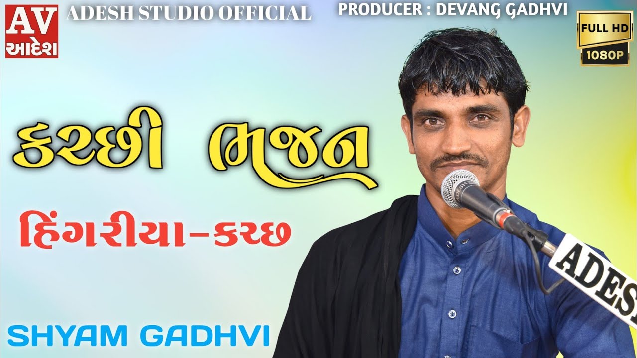 shyam gadhvi | hingariya hari saheb 2022 | શ્યામ ગઢવી | કચ્છી ભજન  #adeshstudio