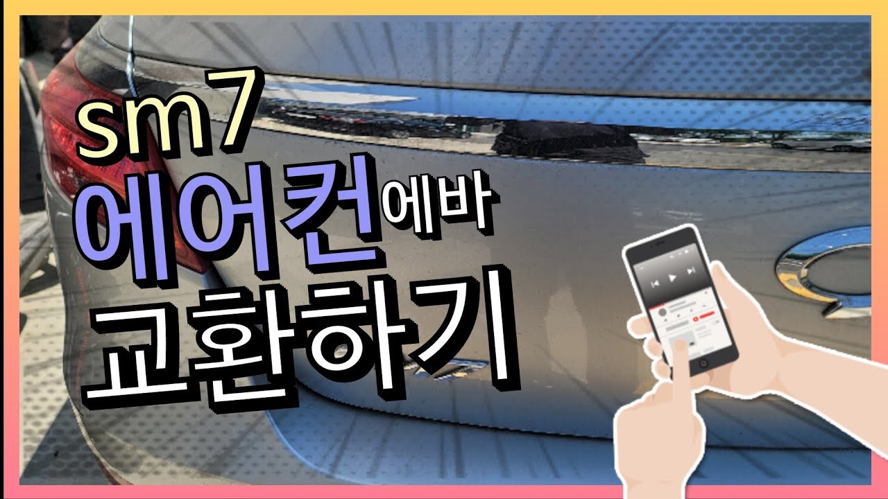 #211#sm5에어컨#sm7에어컨#에바포레이터교환#데시보드탈착하는방법#L43#L47#sm5에어컨가스 누기
