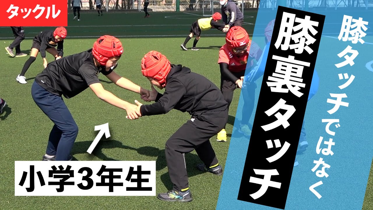 【タックル】遊びで楽しくタックルを身に付けていく