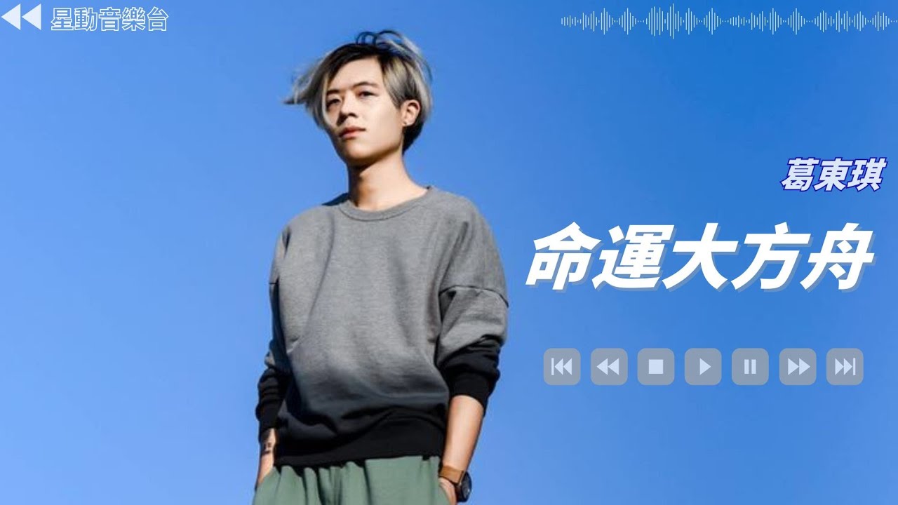 命運大方舟 - 葛東琪【Lyrics Video】 #lyricsvideo #music  #葛東琪 #音乐分享 #热歌推荐 #流行歌曲 #抖音 #musicvideo