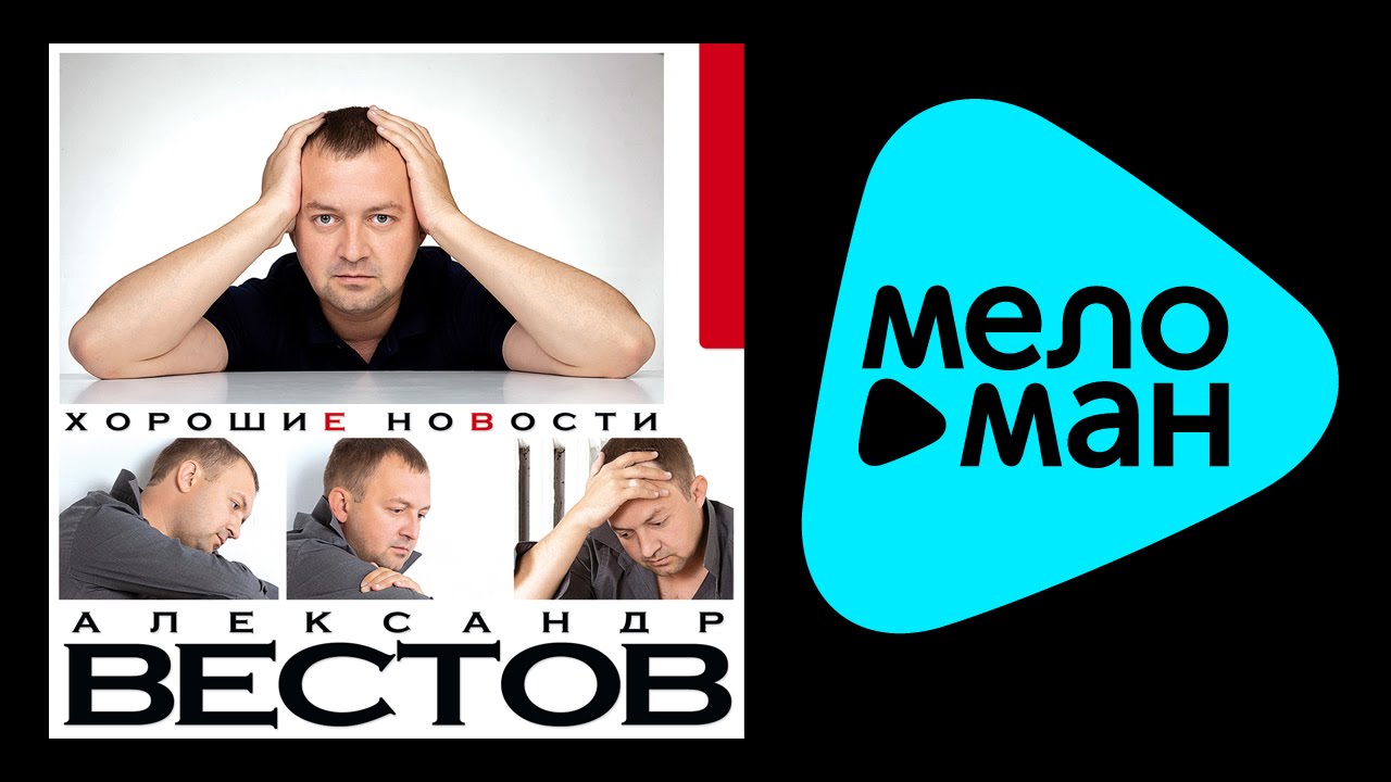 АЛЕКСАНДР ВЕСТОВ - ХОРОШИЕ НОВОСТИ / ALEKSANDR VESTOV - KHOROSHIE NOVOSTI