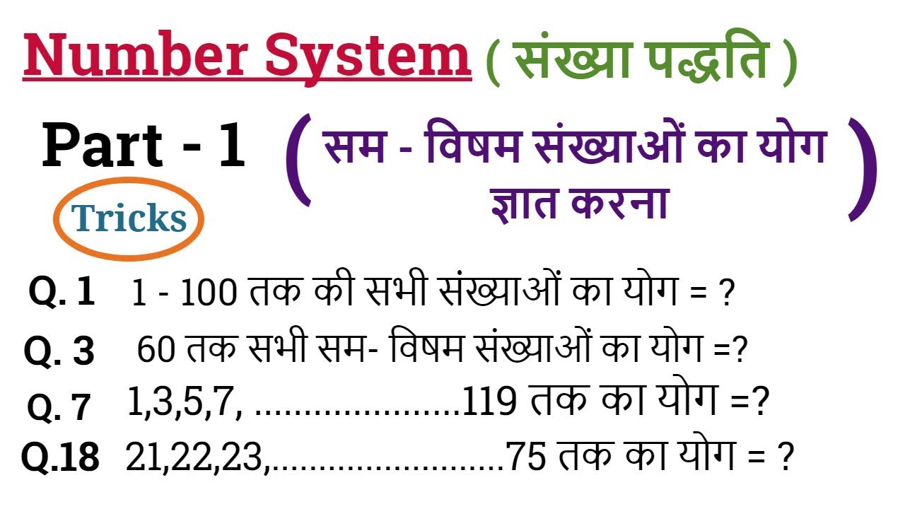 Number System  - संख्या पद्धति  #1 | Math Tricks | For SSC CGL, BANK PO , Railway ,CTET etc