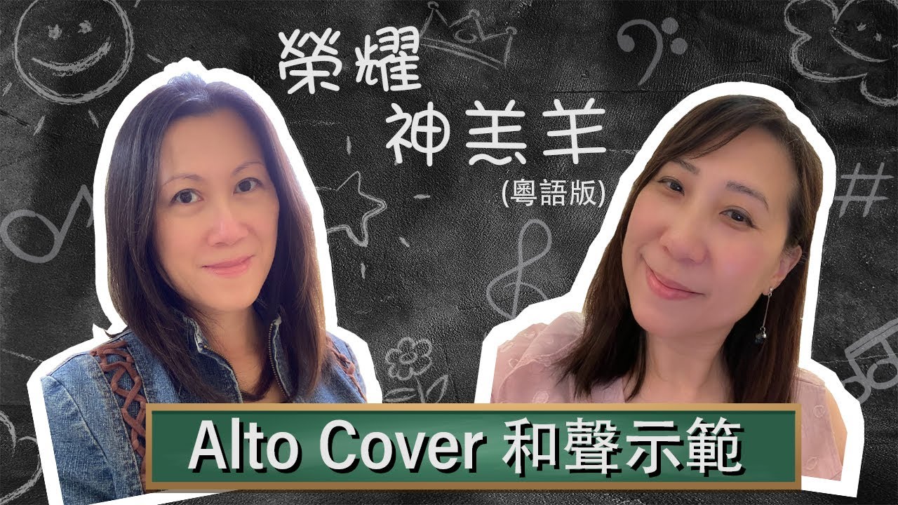 榮耀神羔羊 (粵語版) | Alto Cover | 和聲示範