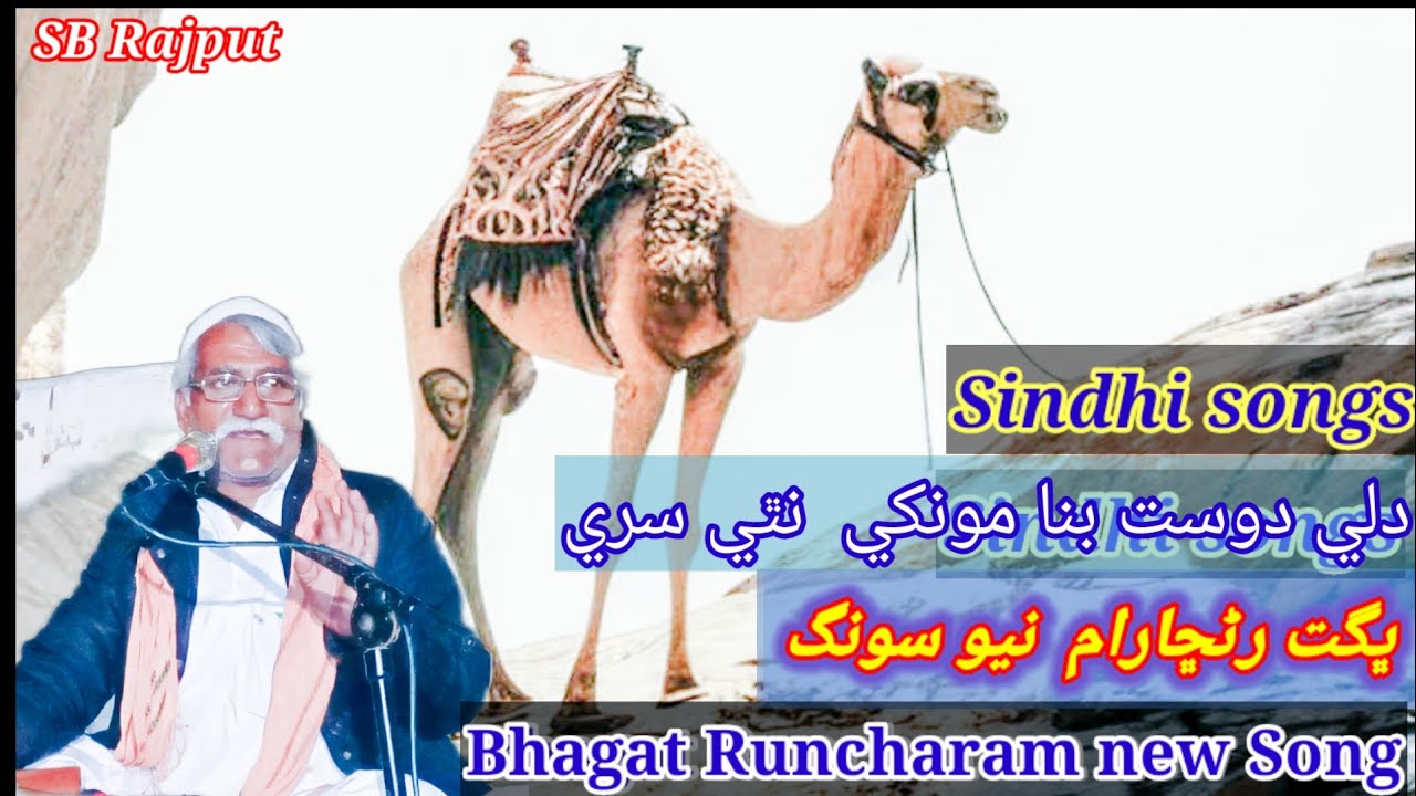 Bhagat Runcharam//Dily dost bina mokhi nithy sire //New Sindhi songs Siger Runcharam