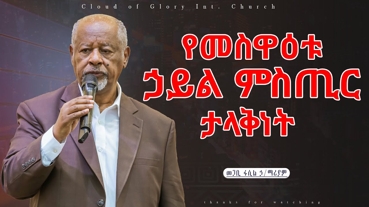 የመስዋዕቱ ኃይል ምስጢር ታላቅነት pastor fasil Hilemariam መጋቢ ፋሲል ኃ/ማሪያም