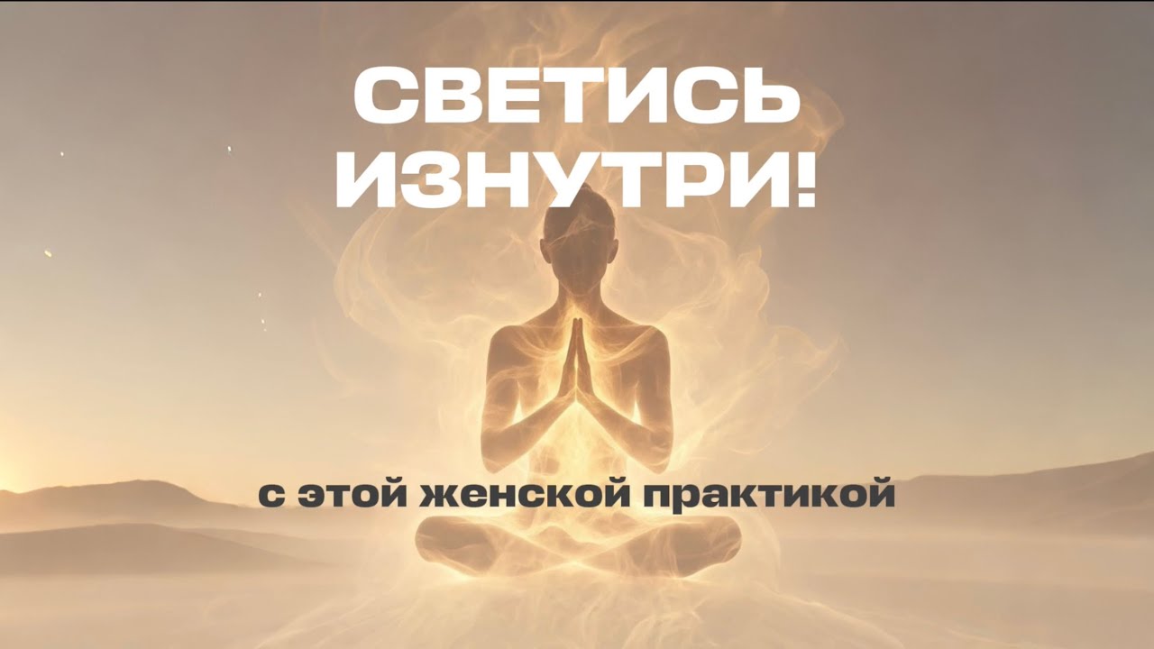 Даосская медитация, преображающая мгновенно – Внутренняя улыбка | Практика для женщин