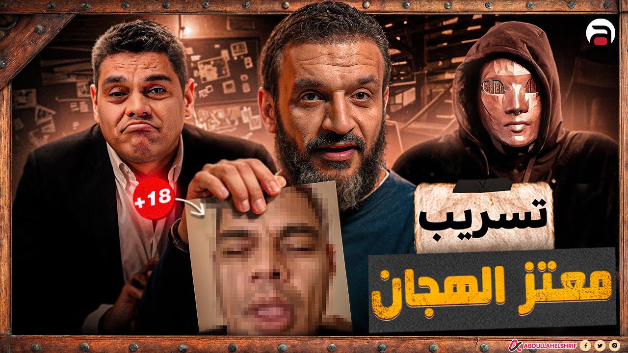 عبدالله الشريف | تسريب معتز الهجان