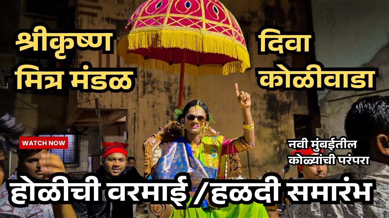 श्रीकृष्ण मित्र मंडळ दिवा कोळीवाडा | शिमग्या आणि होळी चा वरमाई / हळदी समारंभ २०२६ | नवी मुंबई | 