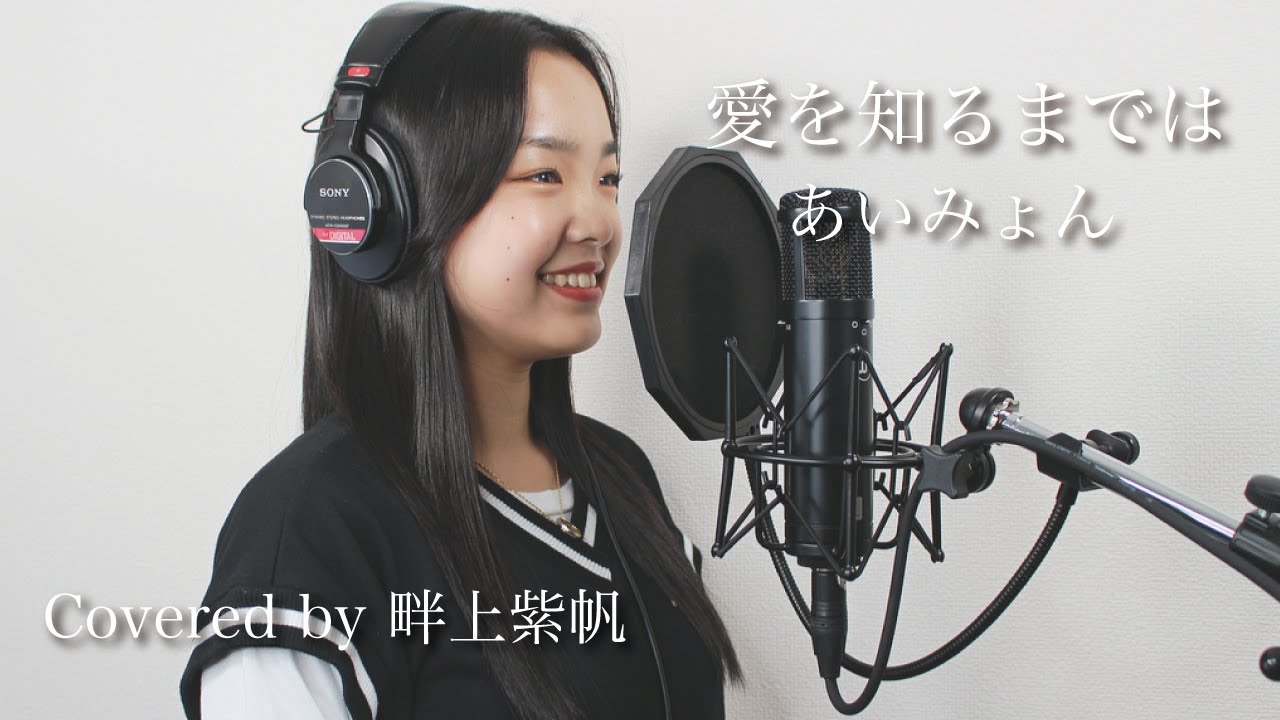 愛を知るまでは / あいみょん 【Covered by 畔上紫帆】