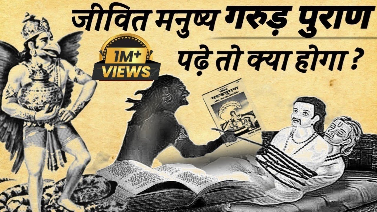 क्या होगा अगर कोई जीवित मनुष्य गरूड़ पुराण पढ़े तो? What if a living person reads Garuda Purana.