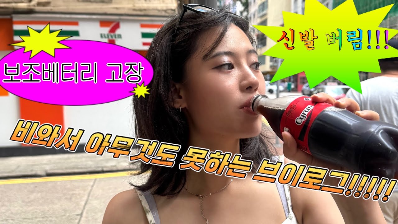 ⚡️-홍콩여행 절망편- (첫날)⚡️