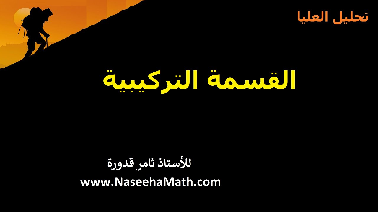3   القسمة التركيبية
