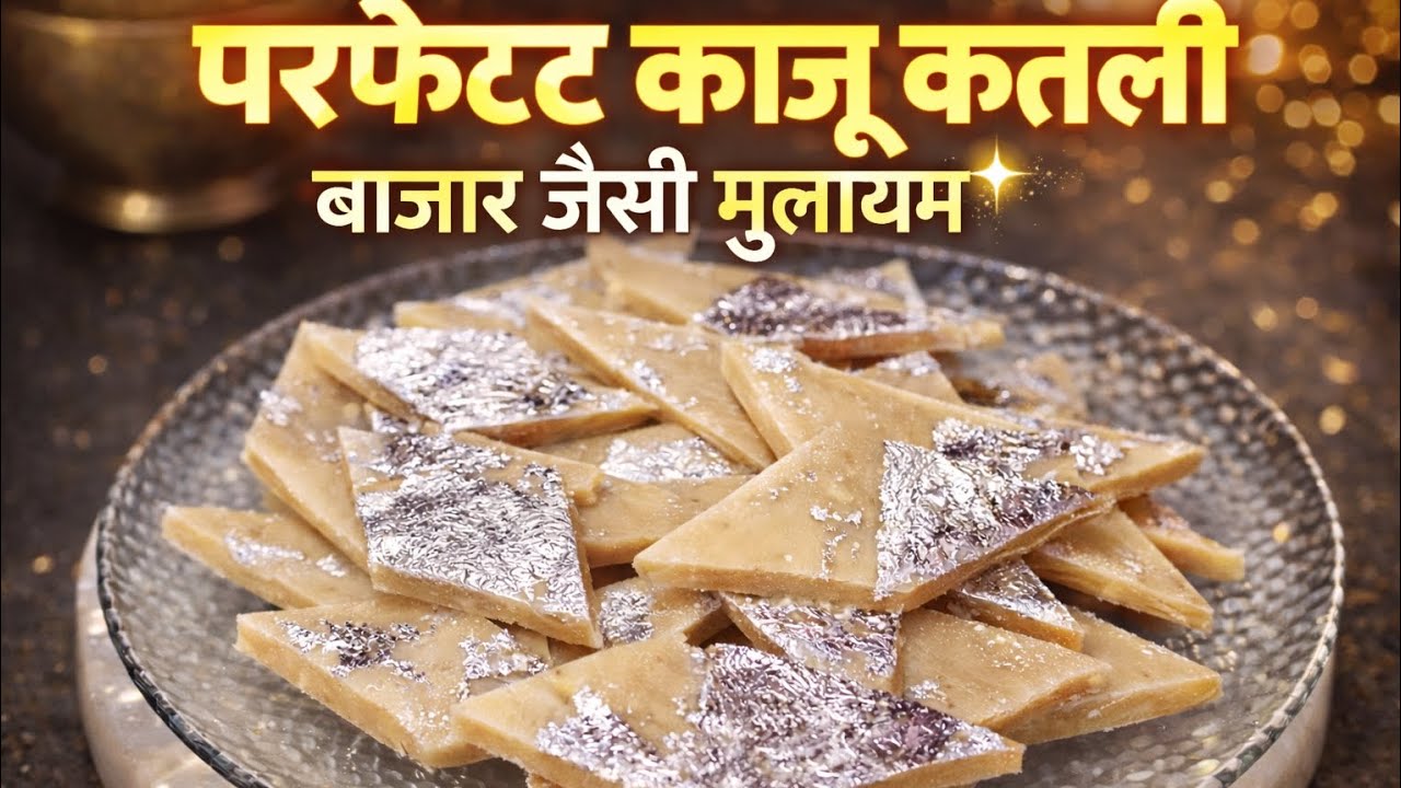 घर पर बनाएं परफेक्ट काजू कतली | बाजार जैसी मुलायम मिठाई रेसिपी