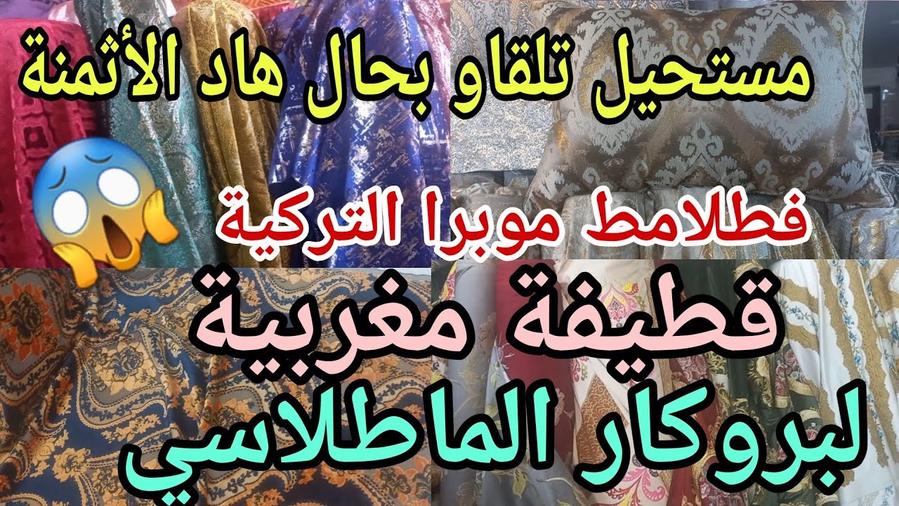 نتحداكم✌️تلقاو🤯هاد الأثمنة في الجهة الشرقية في طلامط لبروكار موبرا تركية القطيفة المغربية هجووم🥳🏃‍♀️