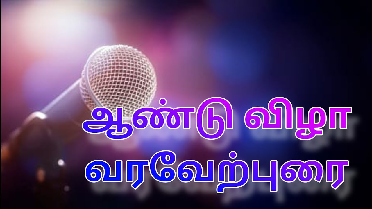 Welcome Speech | Tamil | வரவேற்புரை | Best Welcome Speech | #viral