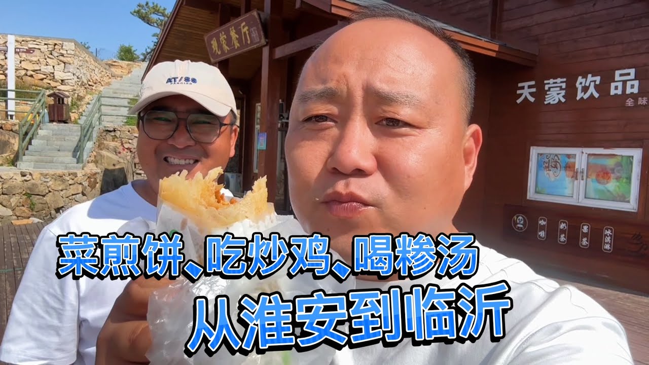 山东煎饼、临沂炒鸡、牛肉糁汤全都尝一遍，太好吃啦，出发非洲前在临沂聚会，感谢峰哥热情招待