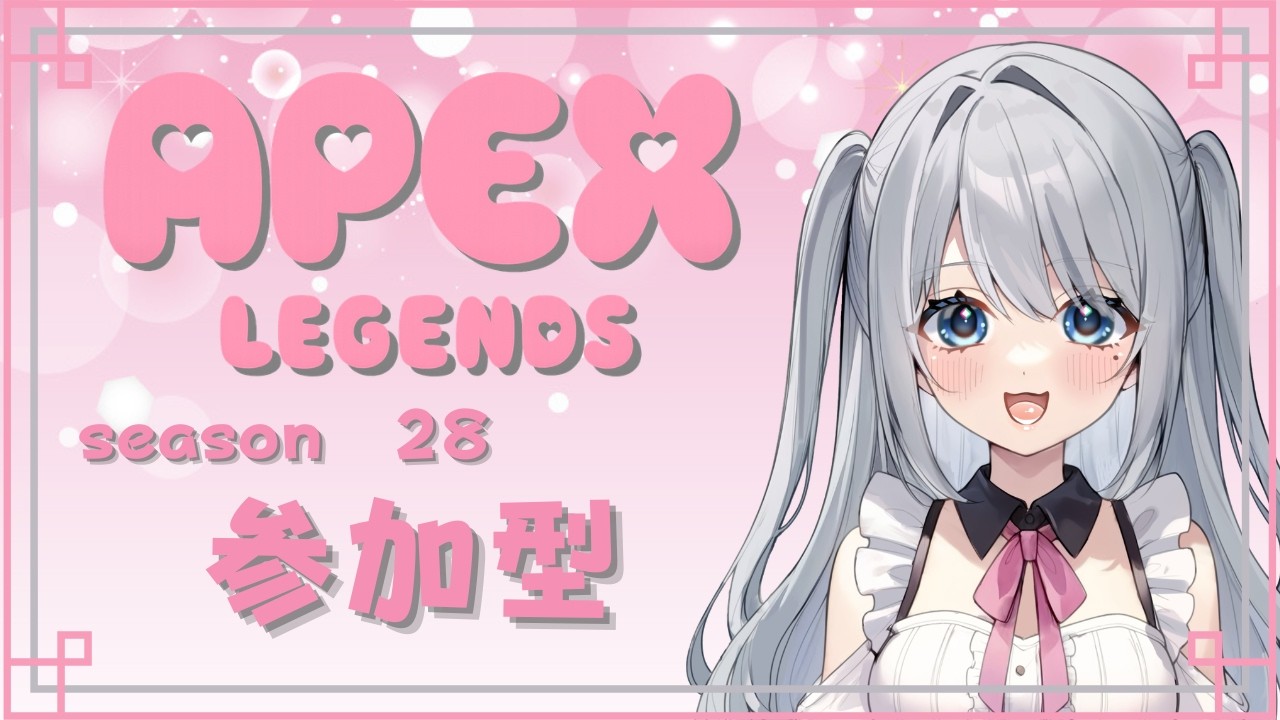 【Apex】人数集まったら参加型カスタム₍ᐢ‥ᐢ₎ ♡【よちよちエペ】