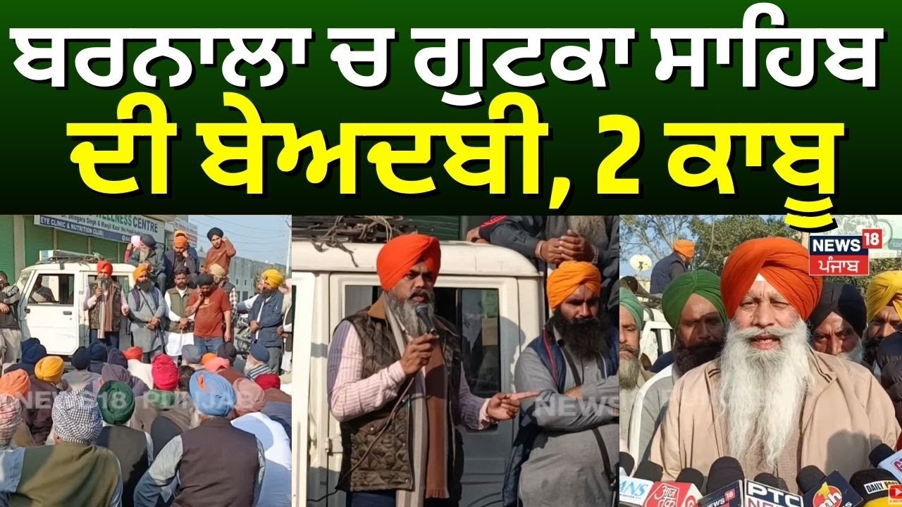Barnala Beadbi News | ਬਰਨਾਲਾ ਚ ਗੁਟਕਾ ਸਾਹਿਬ ਦੀ ਬੇਅਦਬੀ, 2 ਕਾਬੂ | Punjab News | N18V