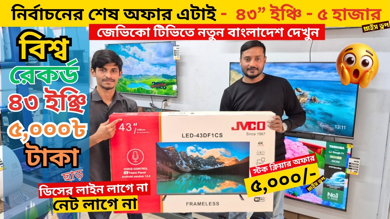 Jvco Tv Cheap Price In Bangladesh 🔥 4K Smart TV Price Bangladesh 2026 | Smart TV Price In BD 2026