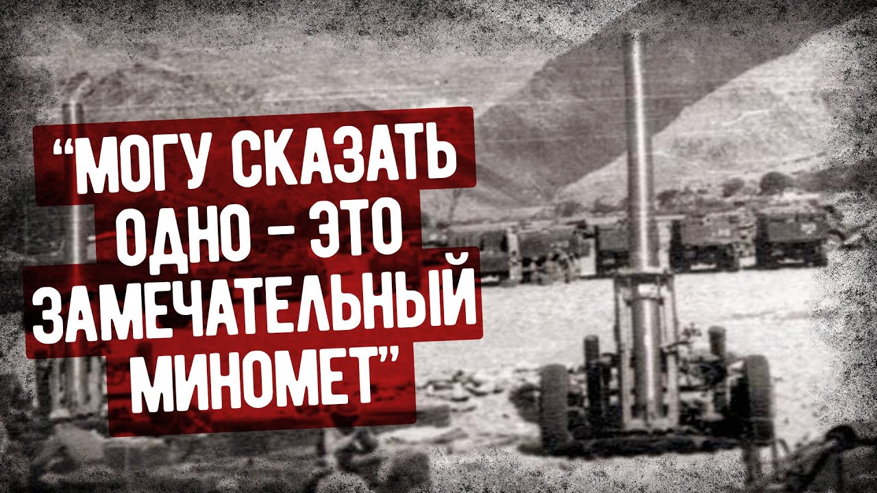 Война В Афганистане На 240-мм Миномете. Мемуары Советского Артиллериста