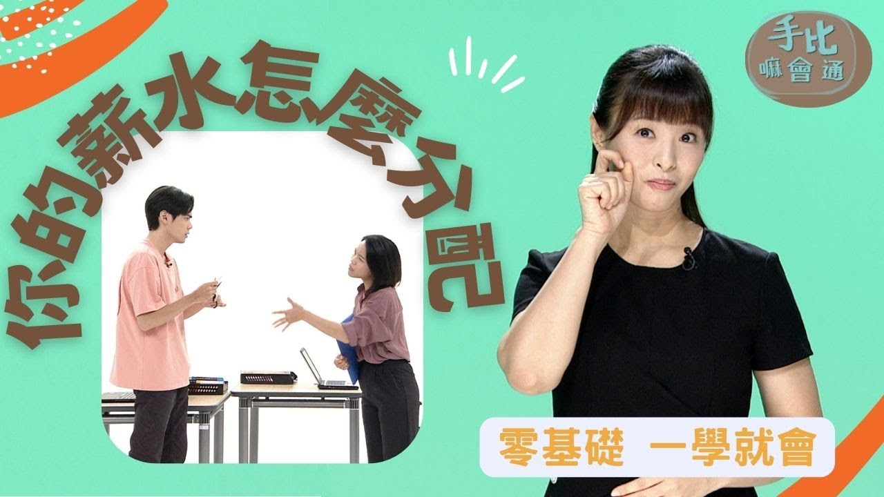 【手比嘛會通】 你的薪水怎麼分配? 20231024
