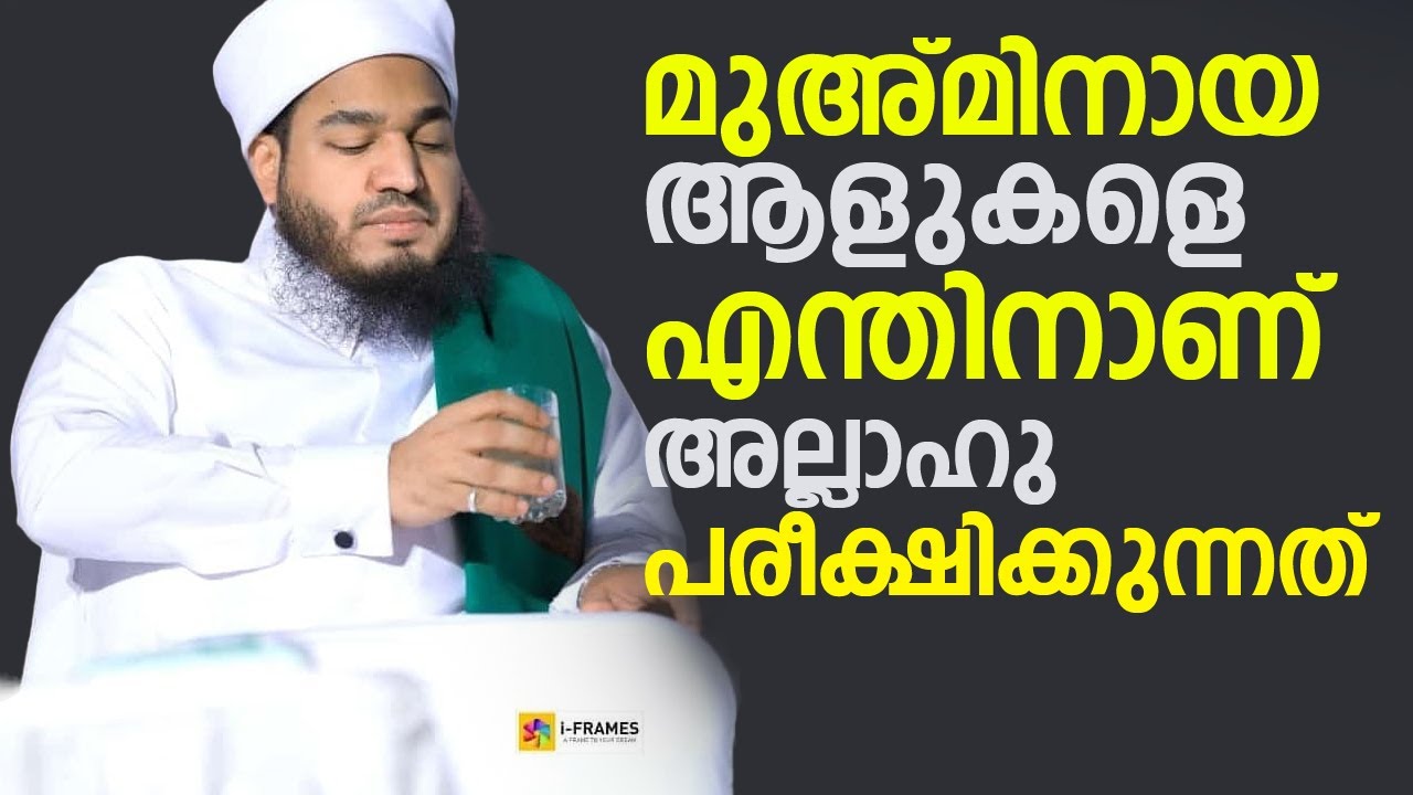 മുസ്ലിമായ ആളുകളെ എന്തിനാണ് അല്ലാഹു പരീക്ഷിക്കുന്നത് | Sayyid Bayar Thangal
