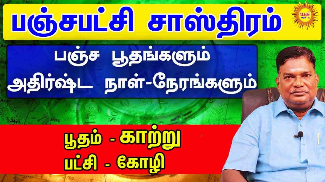 பஞ்ச பூதங்களும் அதிர்ஷ்டநாள்  நேரங்களும் பஞ்சபட்சி சாஸ்திரம் பூதம் - காற்று பட்சி - கோழி