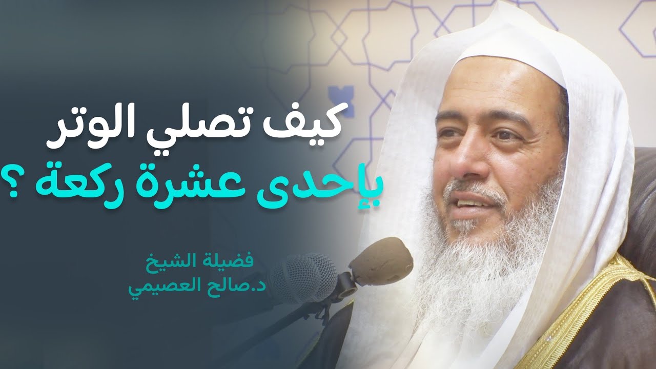 صفة الوتر بإحدى عشرة ركعة | الشيخ صالح العصيمي