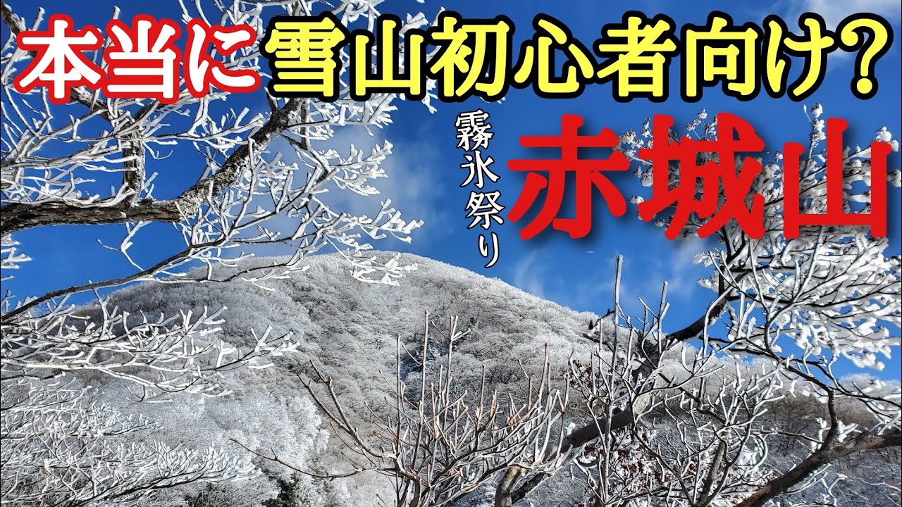 【赤城山は本当に雪山初心者向けなのか？】登山して確かめてみた。