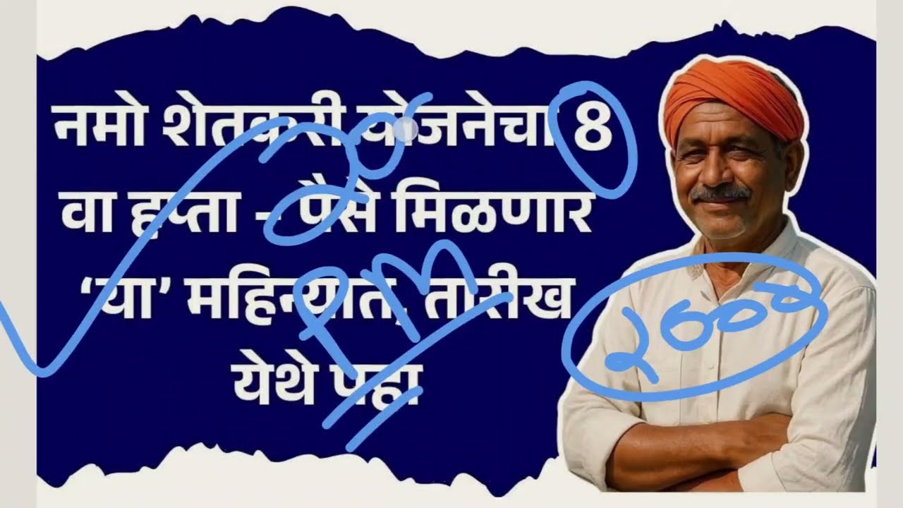 नमो शेतकरी योजना | PM किसान योजना | तारीख आली | दोन हप्ते एकत्र | या तारखेला | मोठी खुशखबर | Namo |