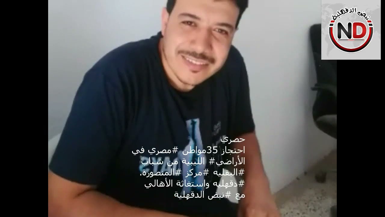 احتجاز 35مواطن #مصري في الأراضي# الليبية من شباب #البقليه #مركز #المنصورة.