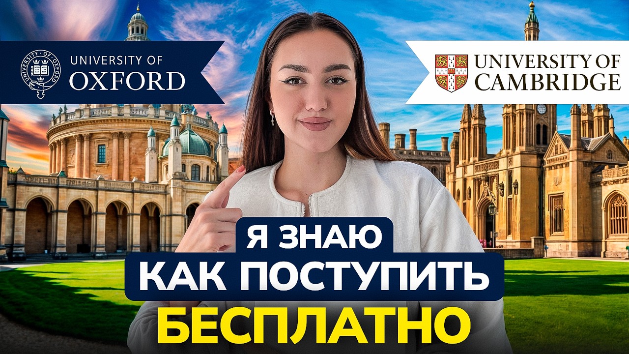 Как поступить в Оксфорд и Кембридж БЕСПЛАТНО | Полный гайд 2026
