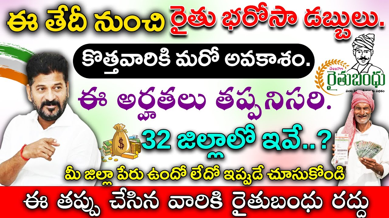 Rythu bharosa 6,000+85,000 డబ్బులు జమవుతున్నాయి | rythu bharosa latest news | rythu Bandhu News