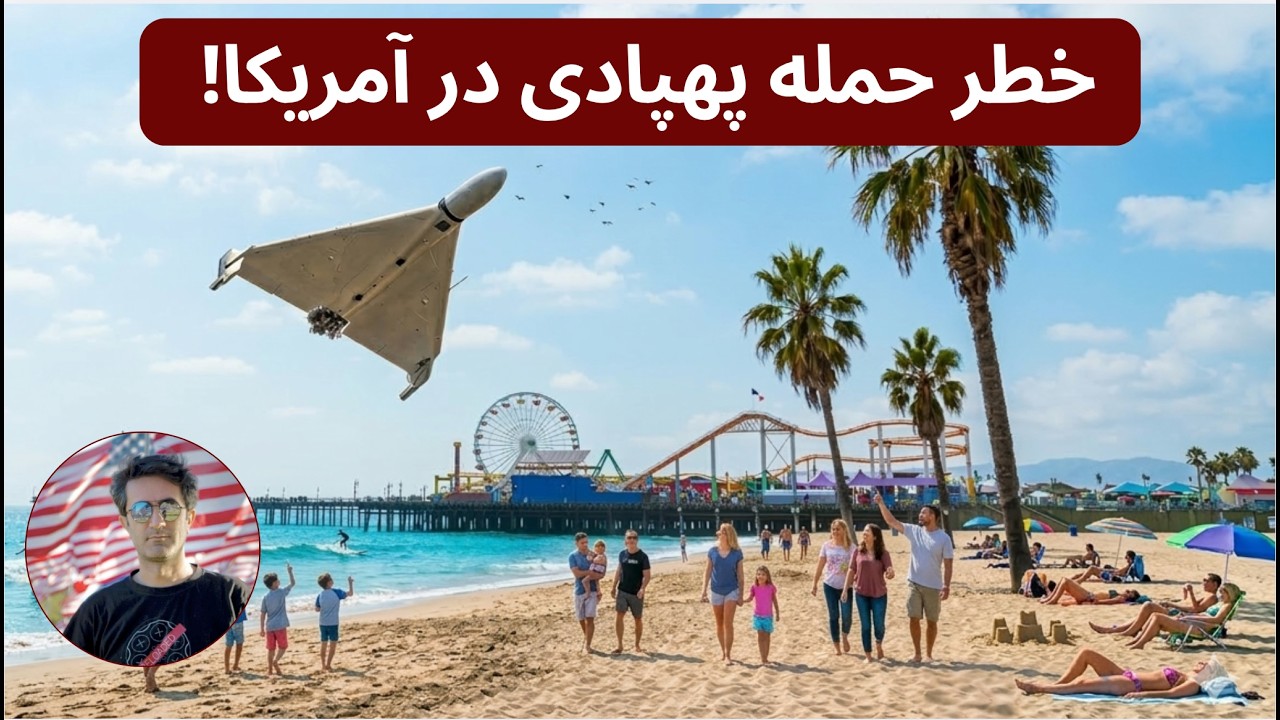 خطر حمله پهپادی در کالیفرنیا | پول برای دیپورت، بازار مسکن و بورس