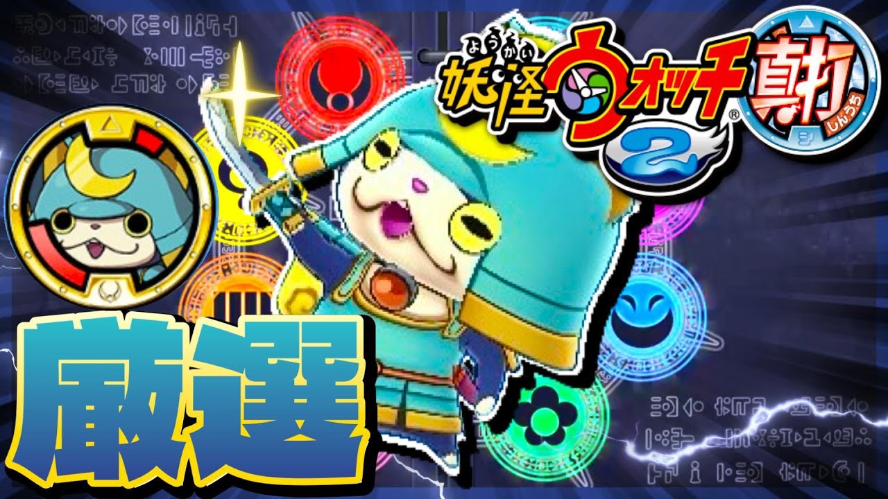 高個体値のブシニャンが欲しいから厳選する【妖怪ウォッチ2真打】